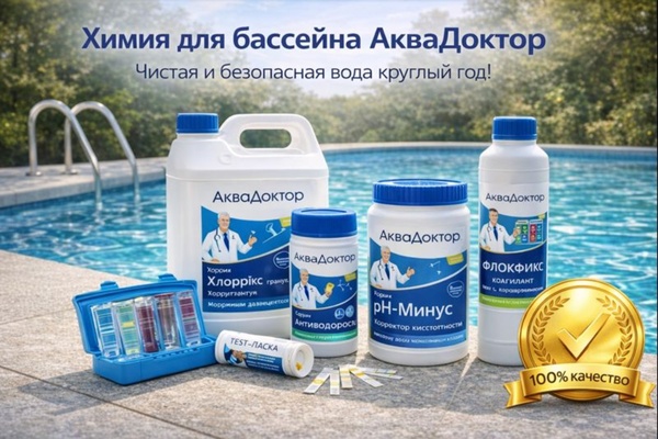 Химия для бассейна: основы водоподготовки, безопасность и эффективность современных средств